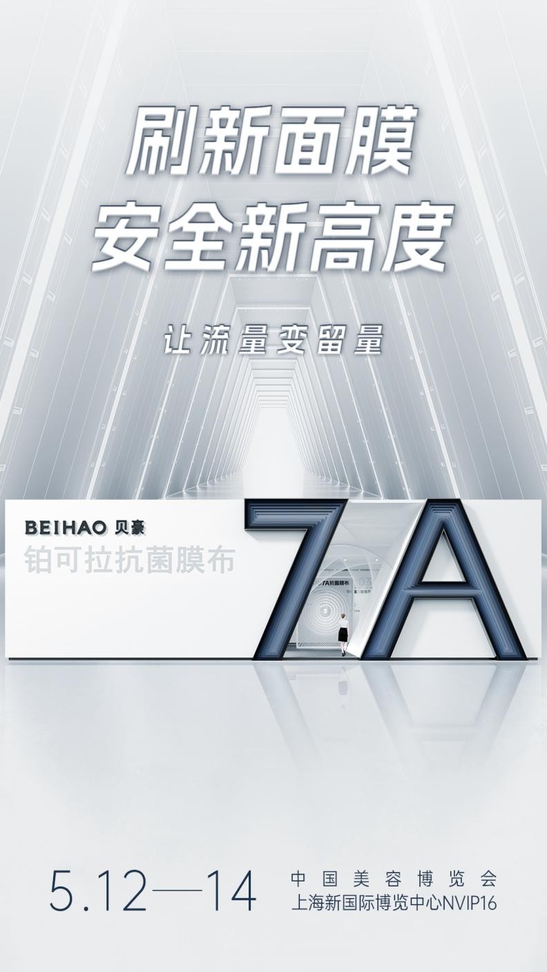 上海CBE美博会倒计时，贝豪集团构筑面膜布安全技术新高地！