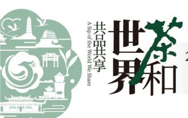 2023第22届中国世界功夫茶大赛茶王赛暨茶企品牌与人物评选全国征募！