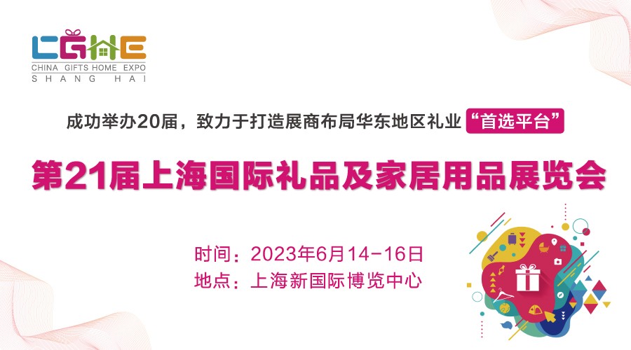 扩容升级，“礼”遇申城，第21届CGHE华礼展为华东地区礼业发展注入新动能