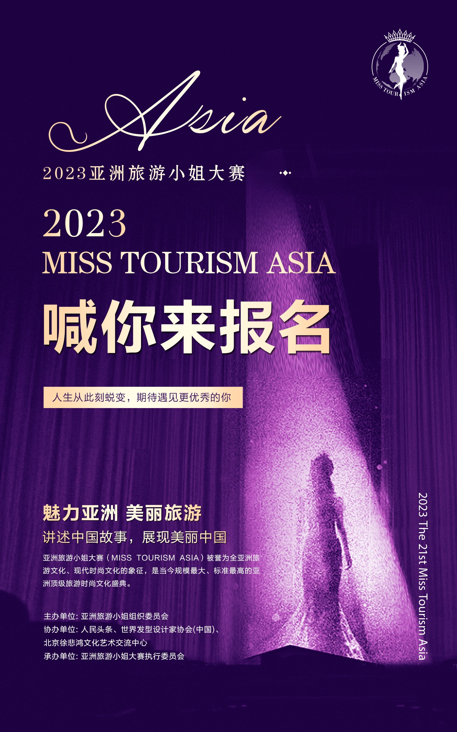 2023亚洲旅游小姐中国区赛事正式启动
