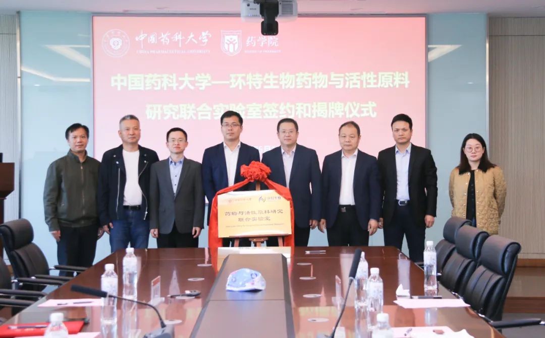 中国药科大学与环特生物药物与活性原料研究联合实验室签约与揭牌仪式举行