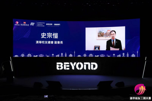 第八届清华校友三创大赛“一带一路”天使投资峰会在澳门BEYOND Expo举行