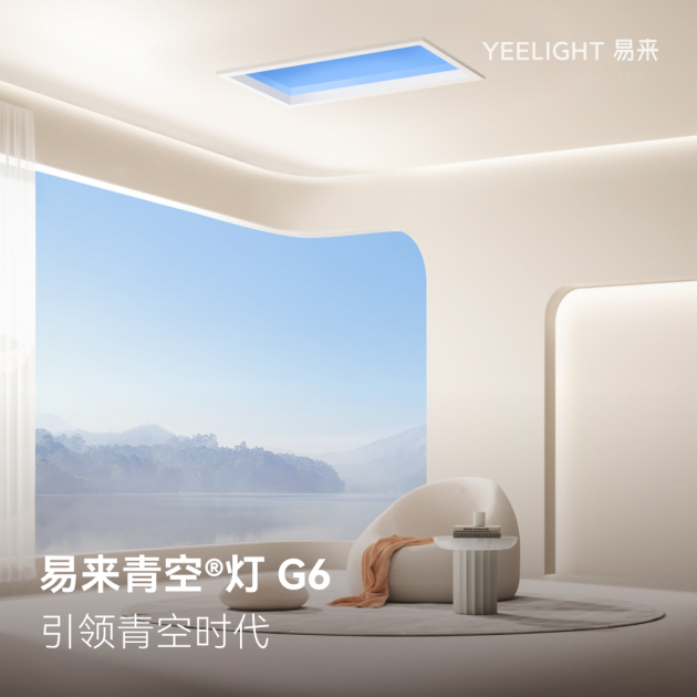 Yeelight易来新品青空®️灯G6震撼上市，引领青空时代