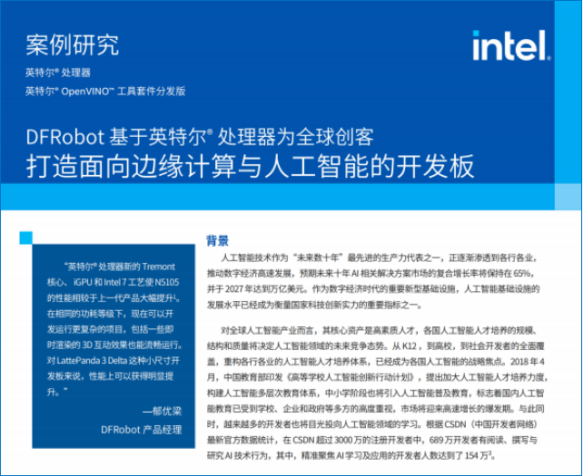 DFRobot与Intel联合发布白皮书促进物联网和人工智能技术的发展及应用