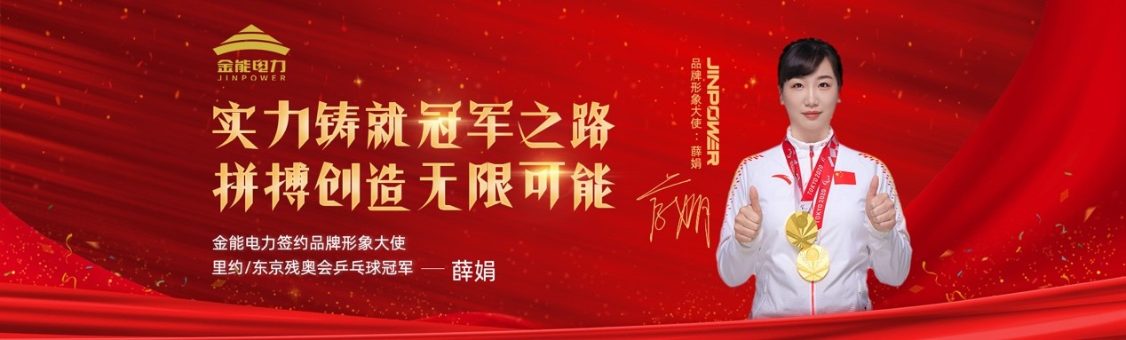 金能电力迎来品牌形象大使残奥冠军薛娟，共同为电力安全技术创新助力！