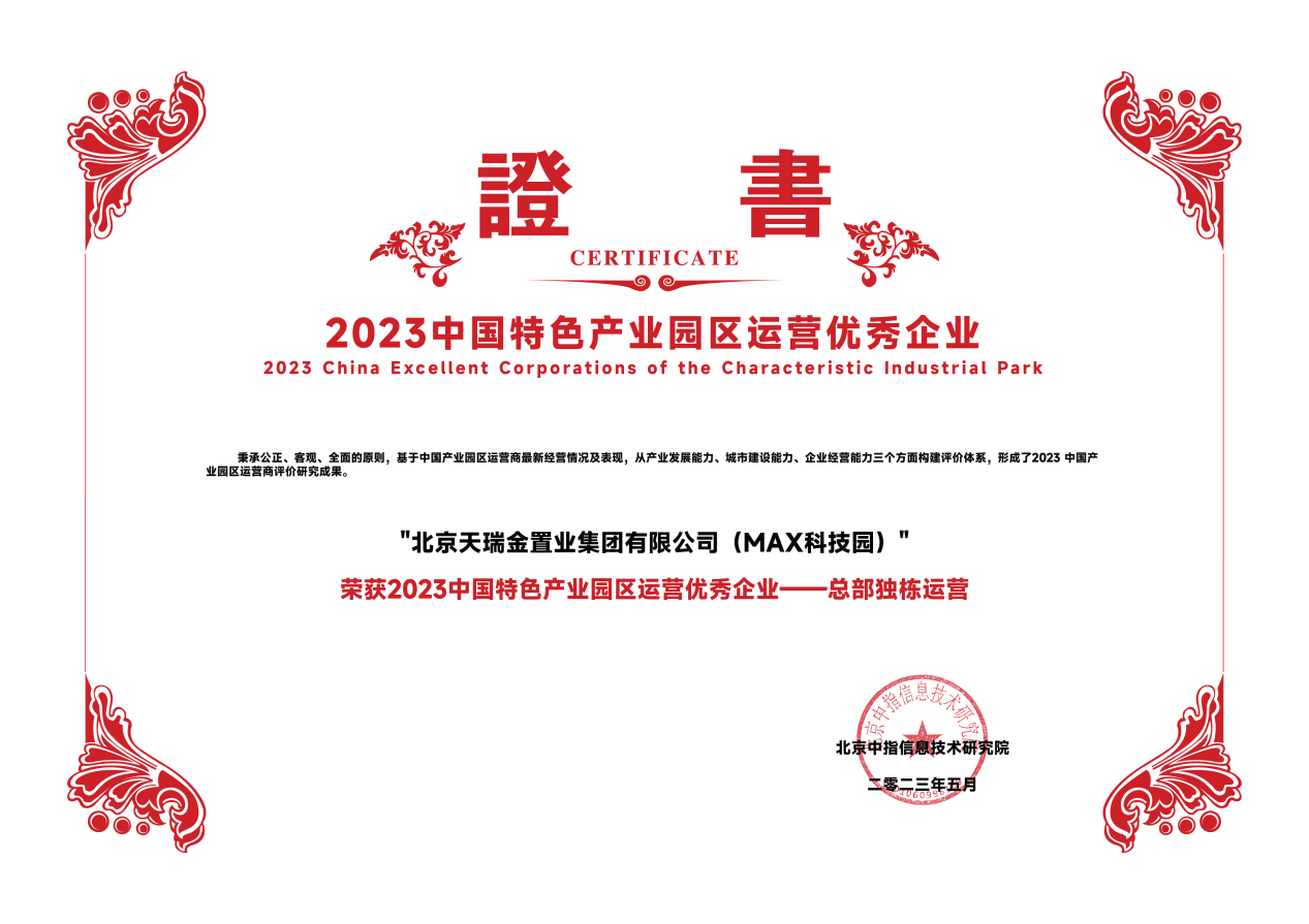 MAX科技园荣获“2023中国产业园区运营商综合实力TOP10”称号
