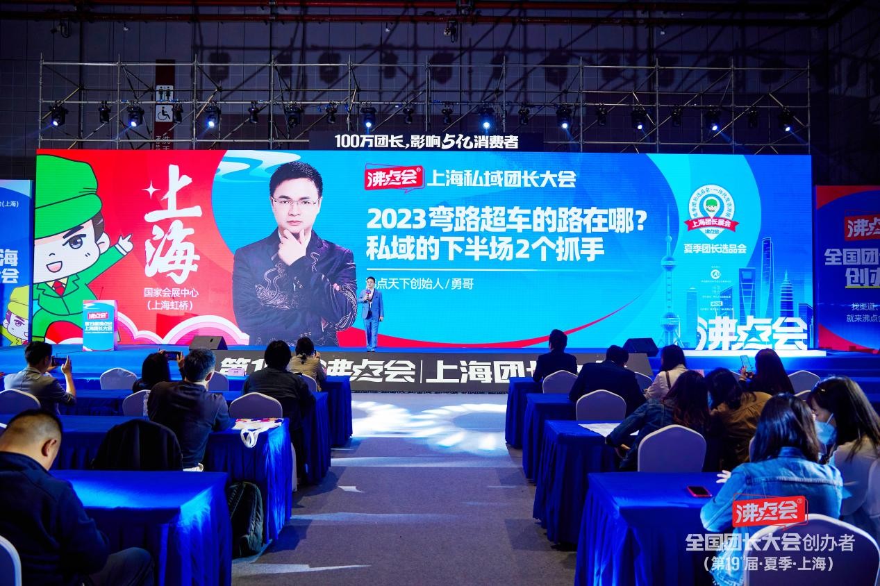 上海私域大会上沸点会勇哥分享：开箱测评2023弯道超车的路