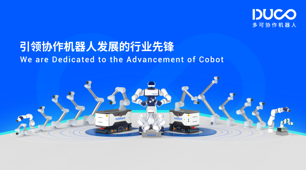 DUCO多可协作机器人亮相华南国际机器人展 众多硬核应用等你来打卡！