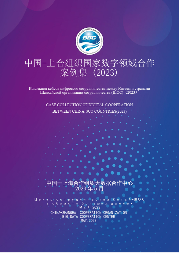 聚焦发展论坛|《中国-上合组织国家数字领域合作案例集(2023年)》重磅发布