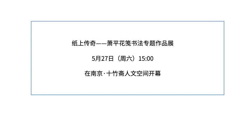 纸上传奇—萧平花笺书法专题作品展5月27日15:00开幕