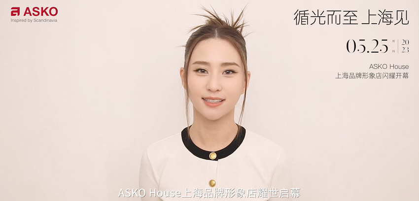 ASKO House上海品牌形象店5.25启幕：何超莲、朱洁静等品牌挚友将亮相助阵