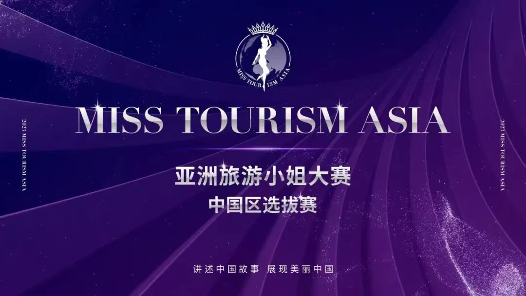 <b>2023亚洲旅游小姐大赛中国区全面启动</b>