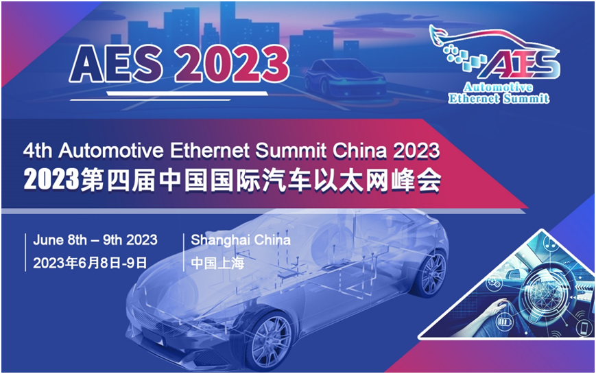 下周截止報名|AES 2023第四屆中國國際汽車以太網峰會將于6月8-9日在滬召開