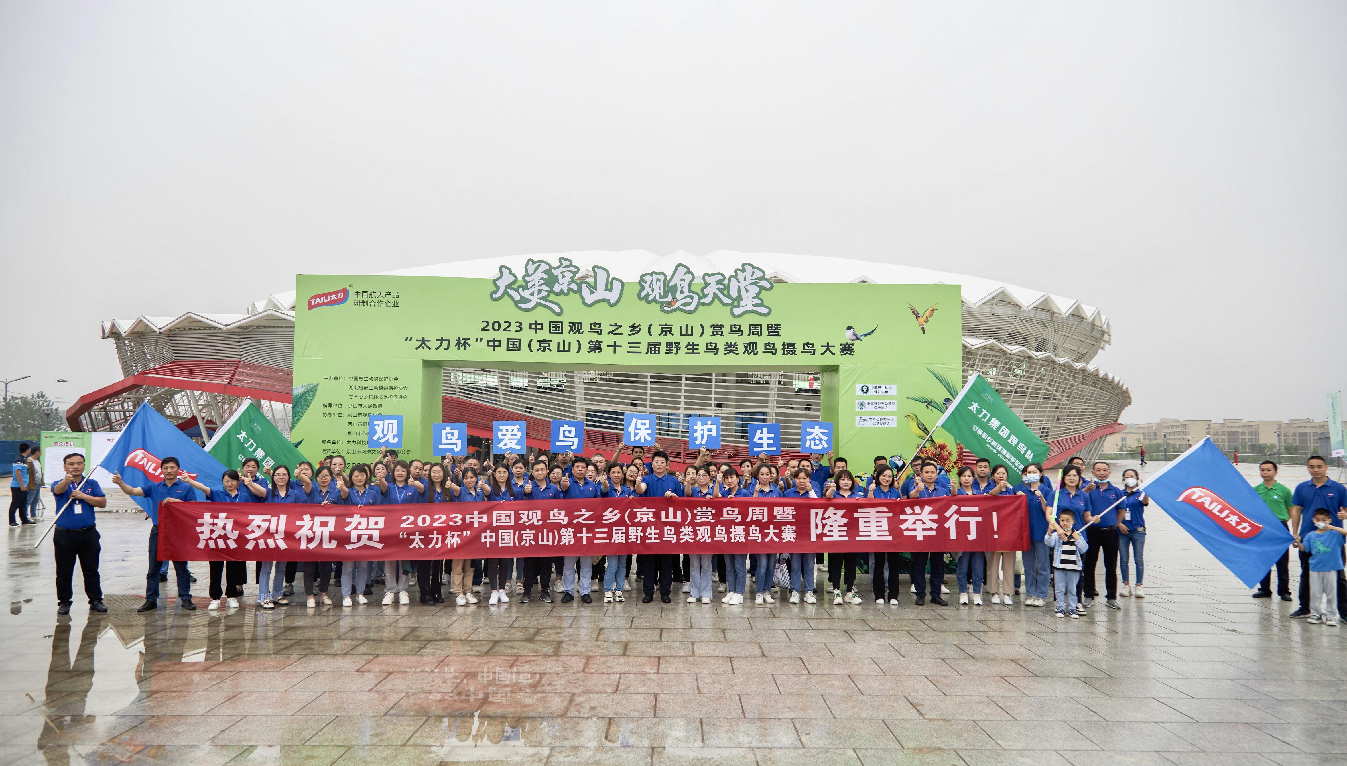 太力集团冠名赞助的2023中国观鸟之乡（京山）赏鸟周盛大开幕