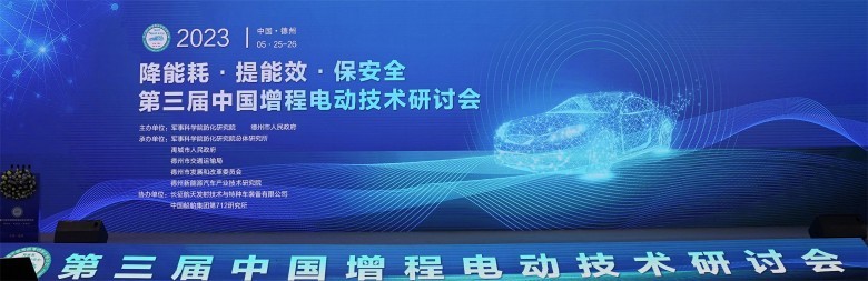 第三届中国增程电动技术研讨会在德州召开