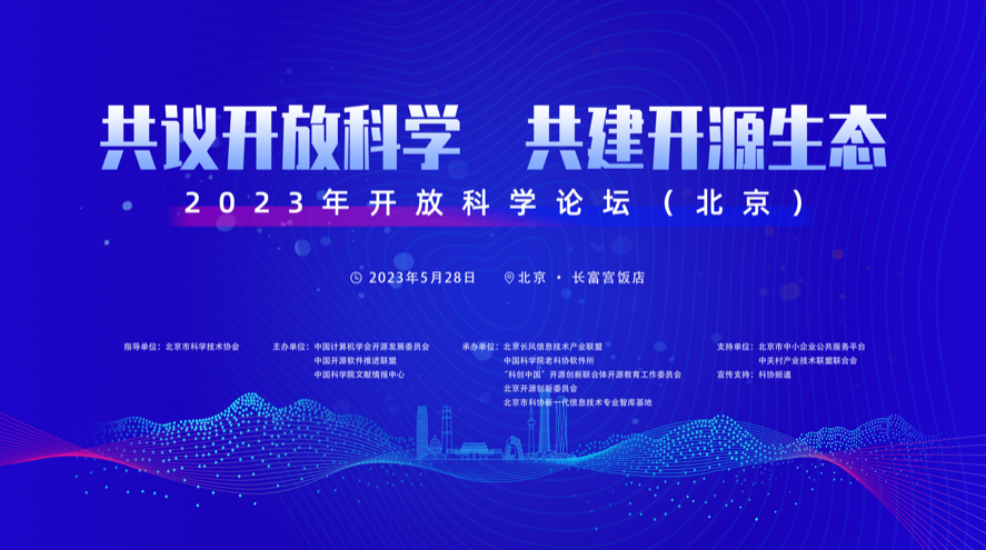 共议开放科学 共建开源生态丨2023年开放科学论坛（北京）圆满落幕