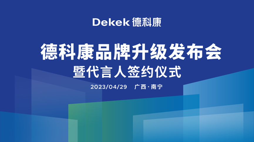 德科康开启品牌化新征程，携手奥运冠军共同塑造国民美好生活愿景