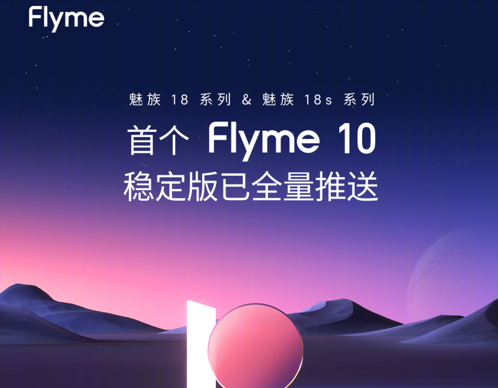 全量推送！魅族18系列用上Flyme10，新老用户魅族全面关照