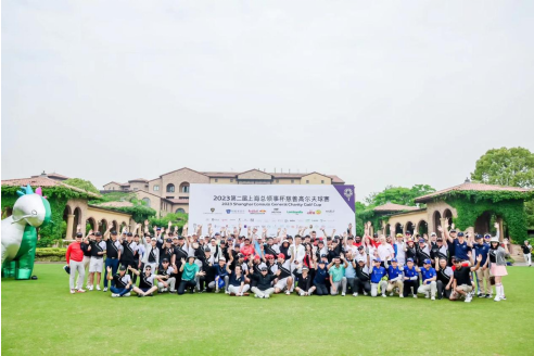 慈善无界，高球万家 | 隆巴迪Lombardia助力上海总领事杯慈善高尔夫球赛