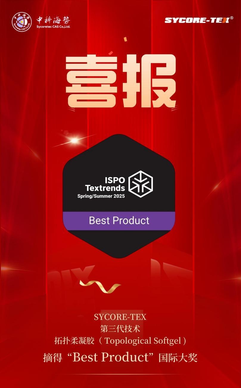 SYCORE-TEX三度斩获ISPO全球大奖，本次摘得“Best Product”桂冠