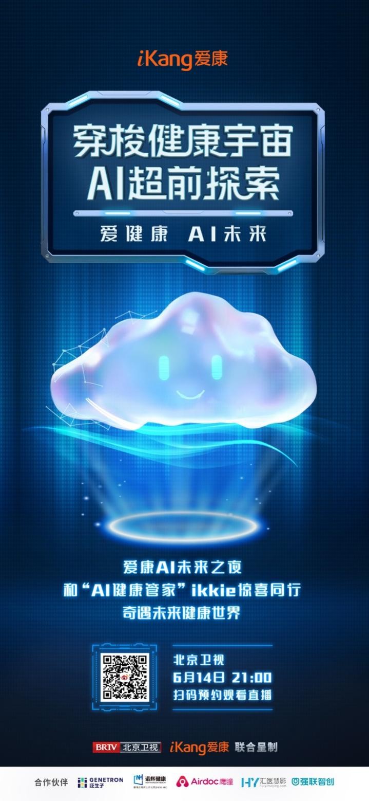 爱康“AI健康管家”官宣大事件！找不到“健康搭子”？无所谓，你的ikkie会出手！