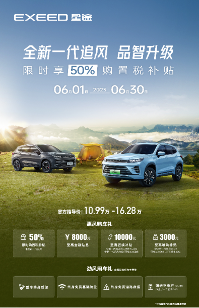 拒绝烧脑，全新一代星途追风/PHEV，福利就要实打实！