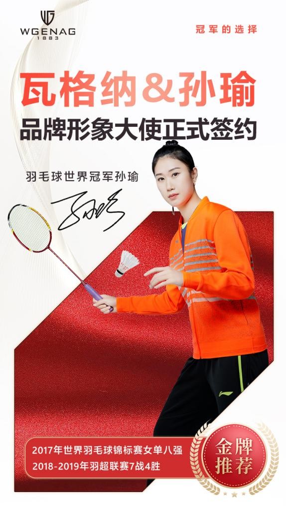瓦格纳表签约羽毛球世界冠军孙瑜为品牌形象大使