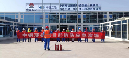 中国二冶中钢邢机项目部开展消防应急演练