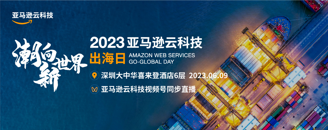 借助全球业务体系和合作伙伴支撑，亚马逊云科技全力护航中国企业出海