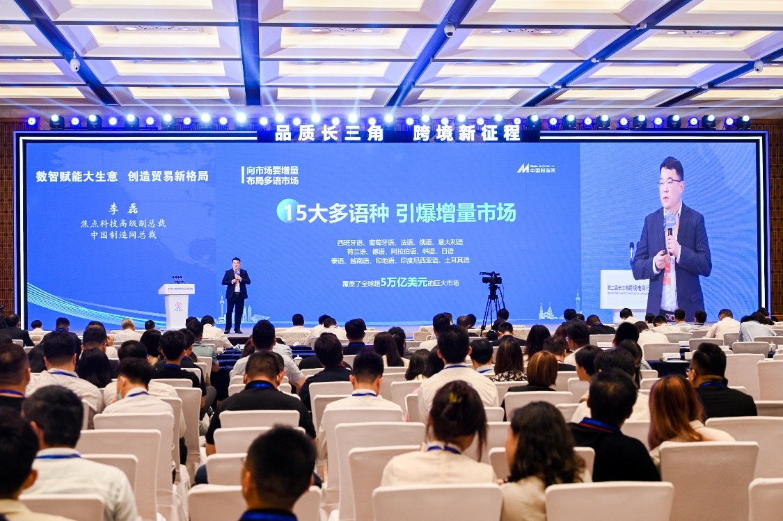 助力长三角发展 中国制造网亮相第二届长三角行业峰会