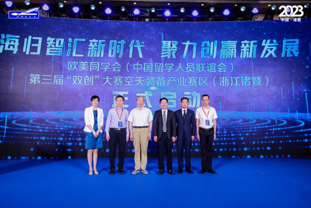 欧美同学会第三届“双创”大赛——空天装备产业赛区（浙江诸暨）在京启动