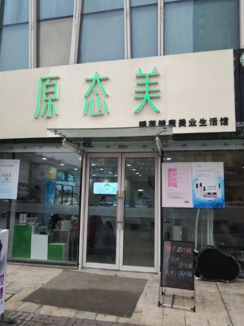 共享商机，开启原态美实体店成功之路