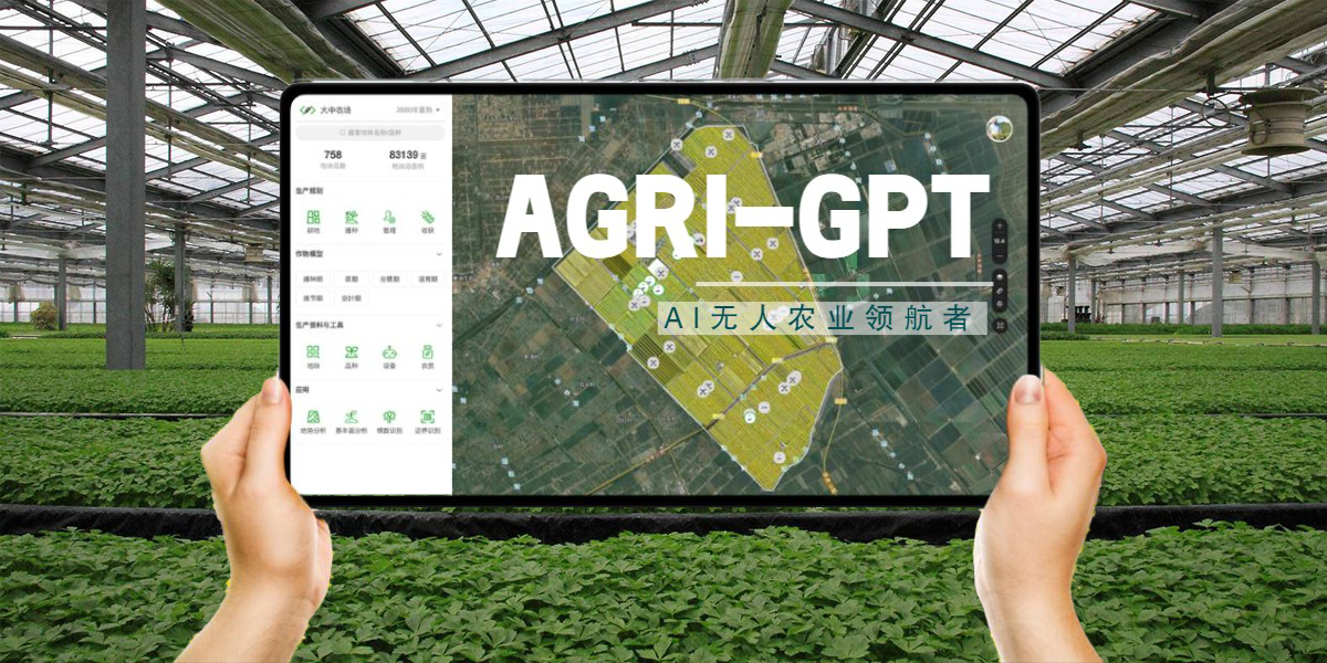 为农业插上科技的翅膀——云谷管家团队AGRI-GPT农业模型引领未来