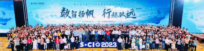数智扬帆 行稳致远 — S-CIO 2023华南CIO大会暨信息技术交易会圆满落幕！