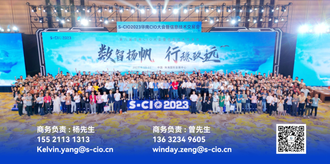 数智扬帆 行稳致远 | S-CIO 2023华南CIO大会暨信息技术交易会圆满落幕！