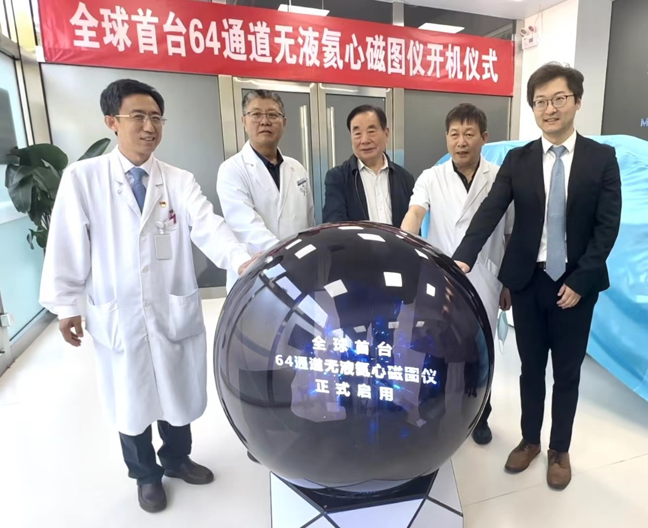 未磁科技全球首台64通道无液氦心磁图仪及首个培训基地落户北京安贞医院