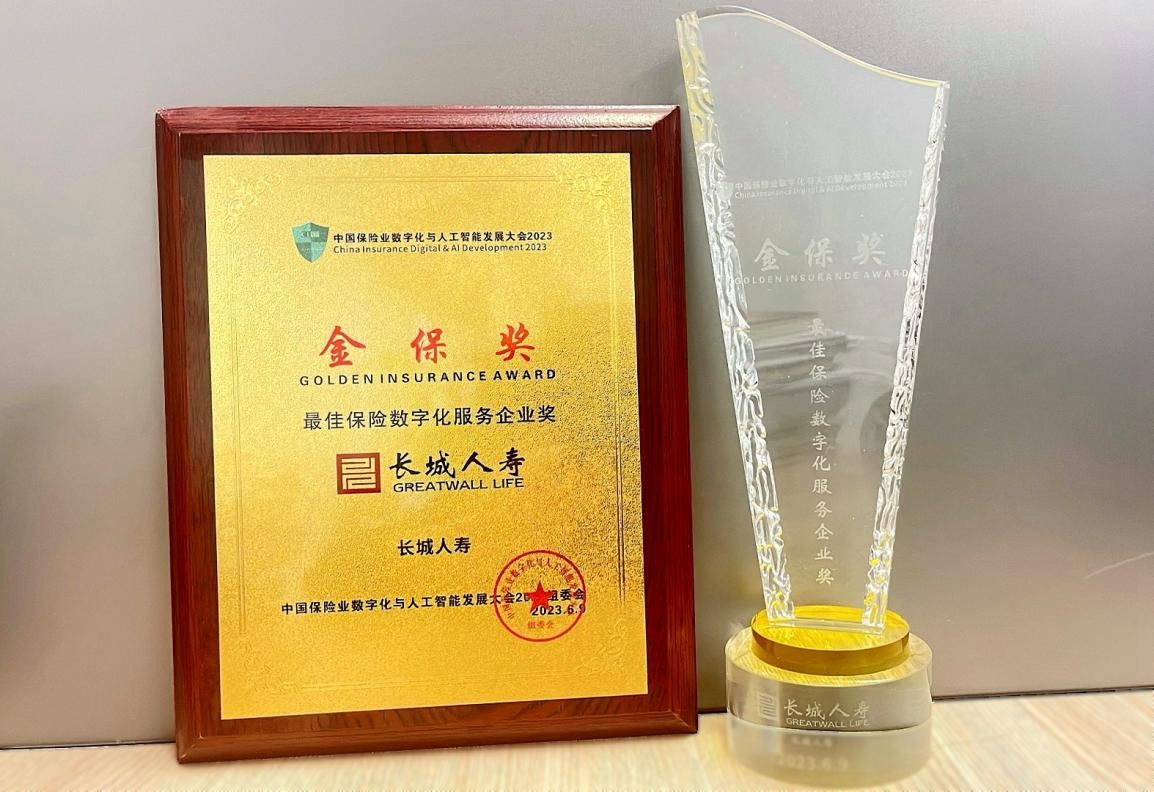 长城人寿荣获“最佳保险数字化服务企业奖”1