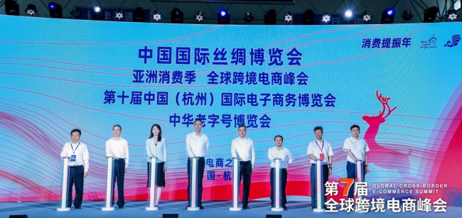 “潮起钱塘”第七届全球跨境电商峰会开幕，从杭州眺望世界