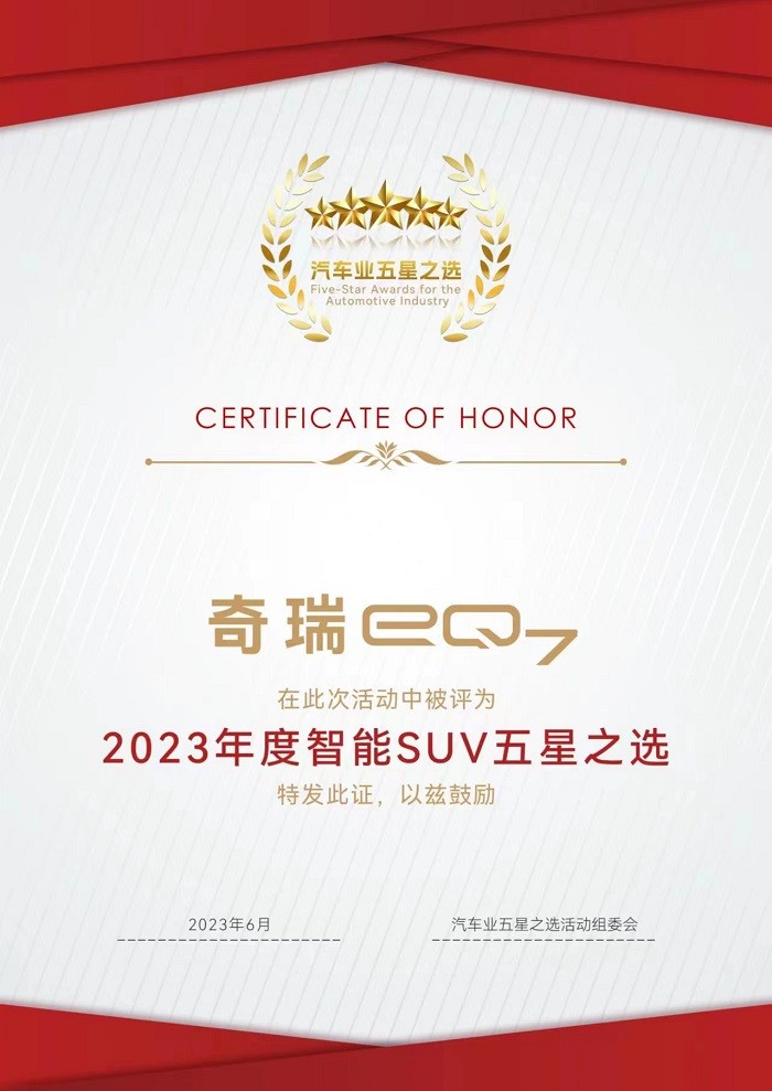 奇瑞eQ7荣获2023年度智能SUV五星之选，卓越实力从容展现