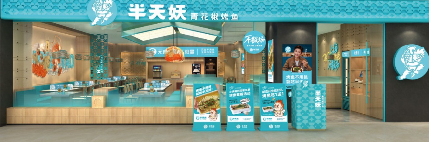 创新产品与用餐体验，半天妖烤鱼打造中式烤鱼标杆品牌