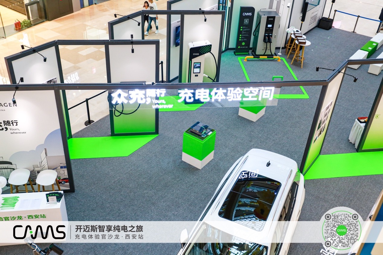 开迈斯充电体验官沙龙（西安站）暨大众汽车集团（中国）“众充•随行”充电体验空间巡展圆满举行