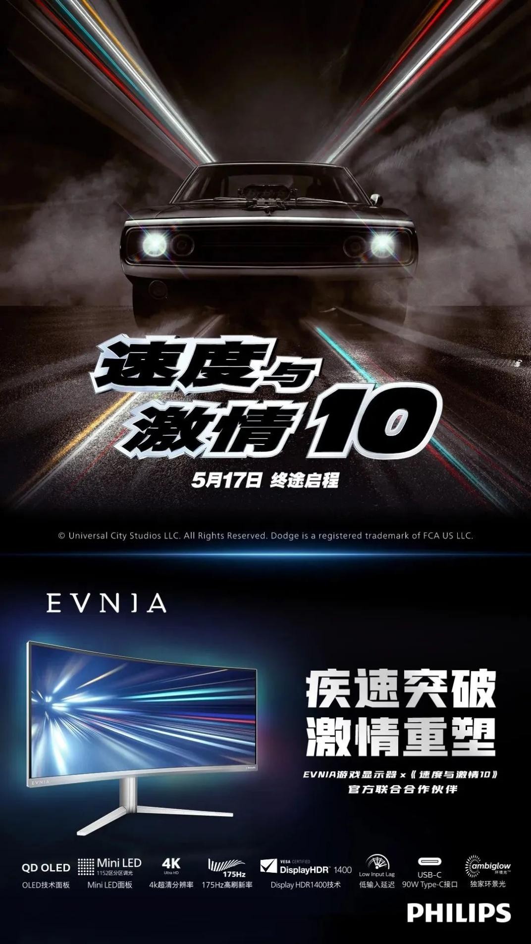 Evnia游戏显示器与《速度与激情10》电影强势联动，疾速突破，激情重塑！