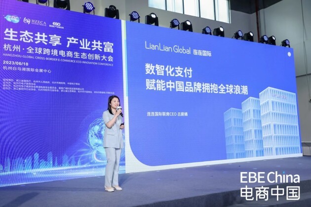 连连国际受邀出席杭州电博会，聚焦贸易新趋势