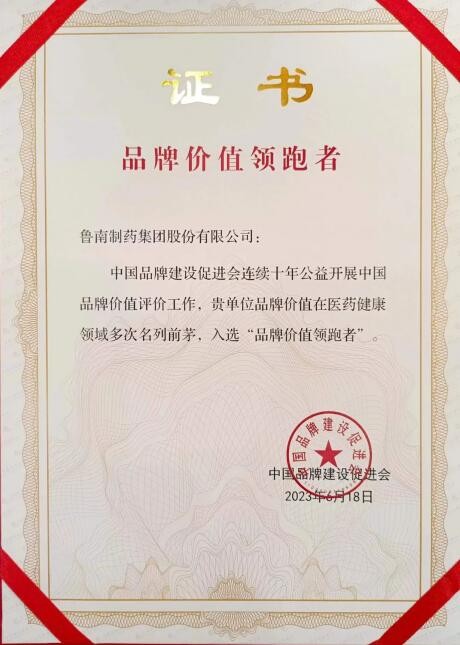 赞！鲁南制药集团荣获中国“品牌价值领跑者”称号