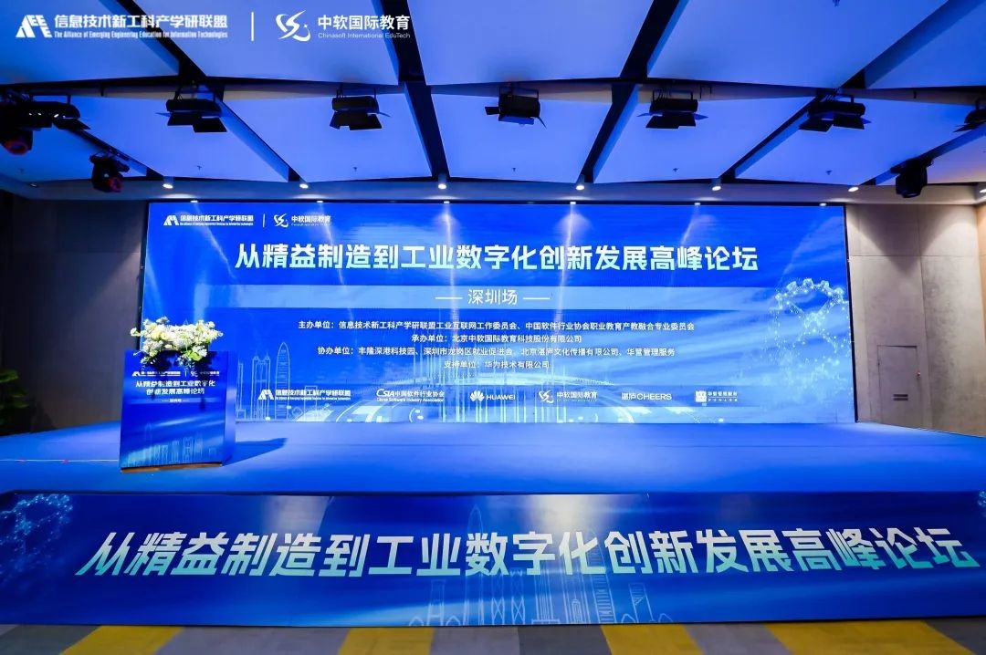 求精益 促创新 谋发展 从精益制造到工业数字化创新发展高峰论坛在深圳成功举办