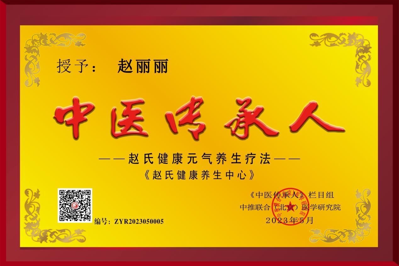 赵丽丽：赵氏健康元气养生疗法《赵氏健康养生中心》-中国热点教育网