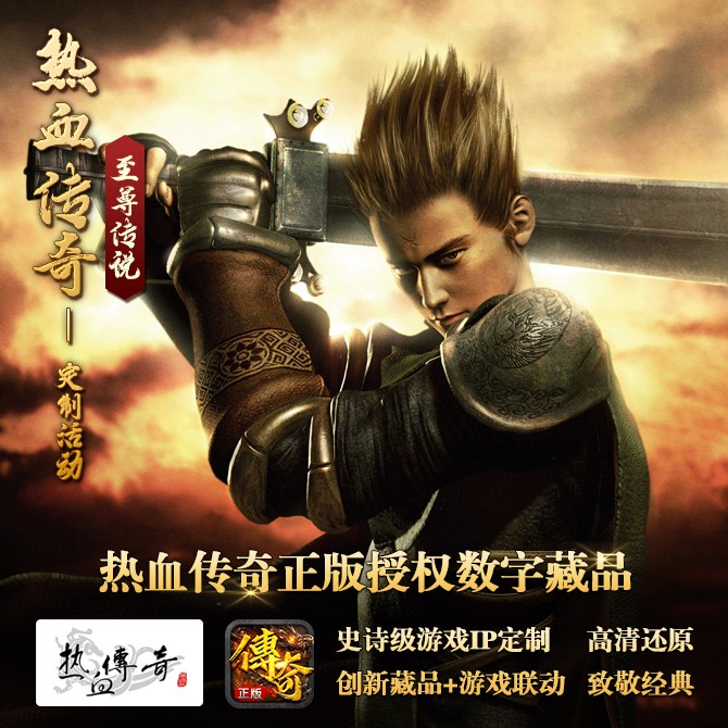 《热血传奇》首次官方正版授权数字藏品正式上线中国文化传媒新文创藏品平台