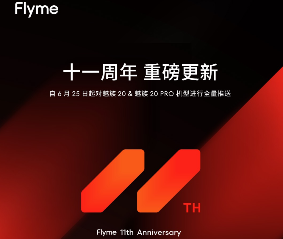 魅族Flyme 11周年更新，重磅升级！易用性体验拉满！
