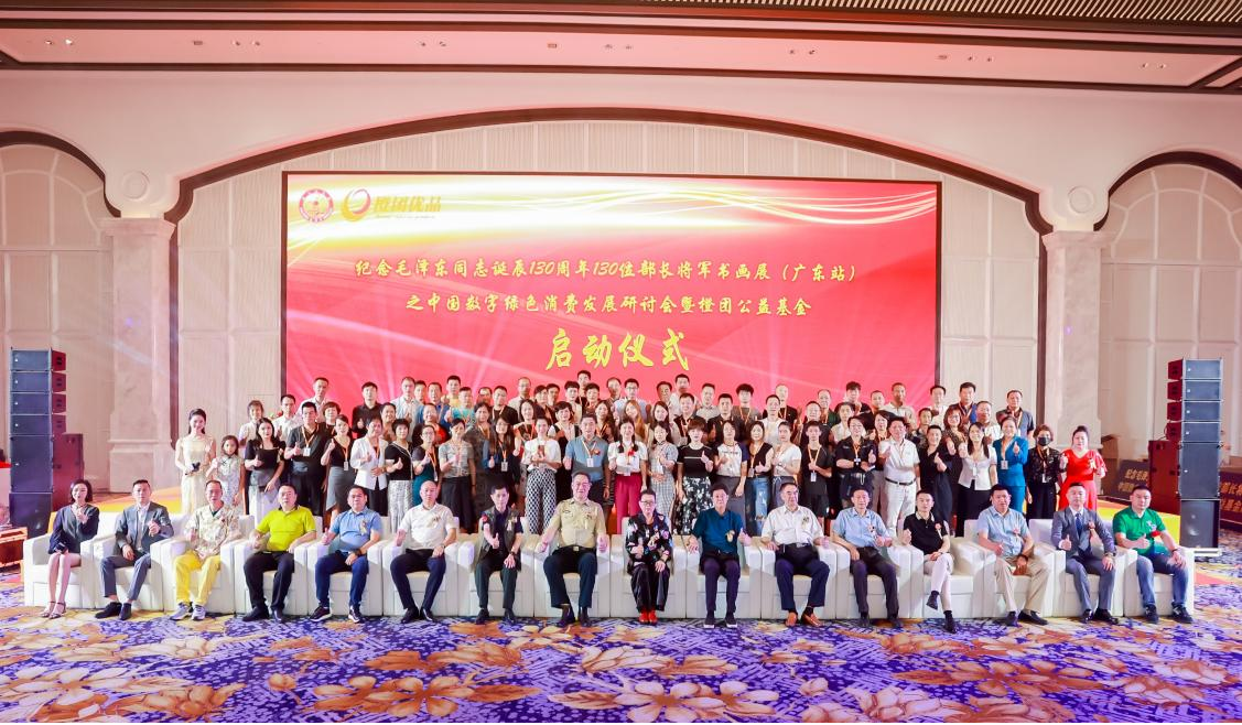 中国数字绿色消费发展研讨会在广东举行