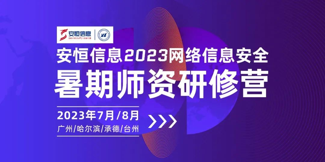 安恒信息2023网络信息安全暑期师资研修营报名开启